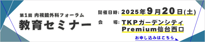 第1回内視鏡外科フォーラム 教育セミナー