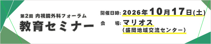第2回内視鏡外科フォーラム 教育セミナー