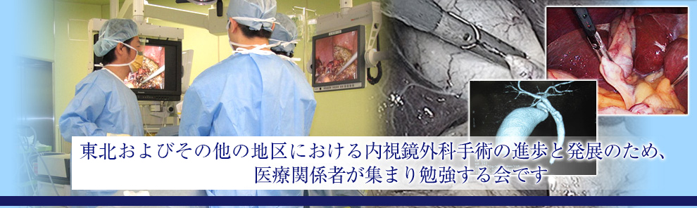 東北における内視鏡外科手術の進歩と発展のため、医療関係者が集まり勉強する会です。